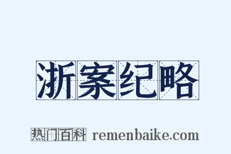 浙案纪略是什么意思的图片